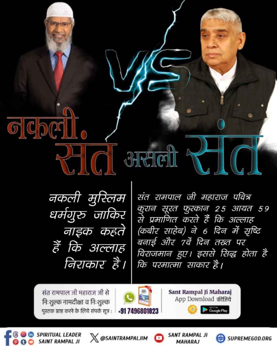 RahJeene's tweet photo. #अध्यात्मज्ञान_Vs_अज्ञान
नकली मुस्लिम धर्मगुरु जाकिर नाइक का दावा है कि हजरत मोहम्मद का उल्लेख वेदों में है।
संत रामपाल जी महाराज प्रमाणित करते हैं कि वेदों में केवल पूर्ण परमात्मा की महिमा है। हजरत मोहम्मद का कोई उल्लेख नहीं है। यह भ्रम फैलाया गया है। https://t.co/dcYxDJE5U2