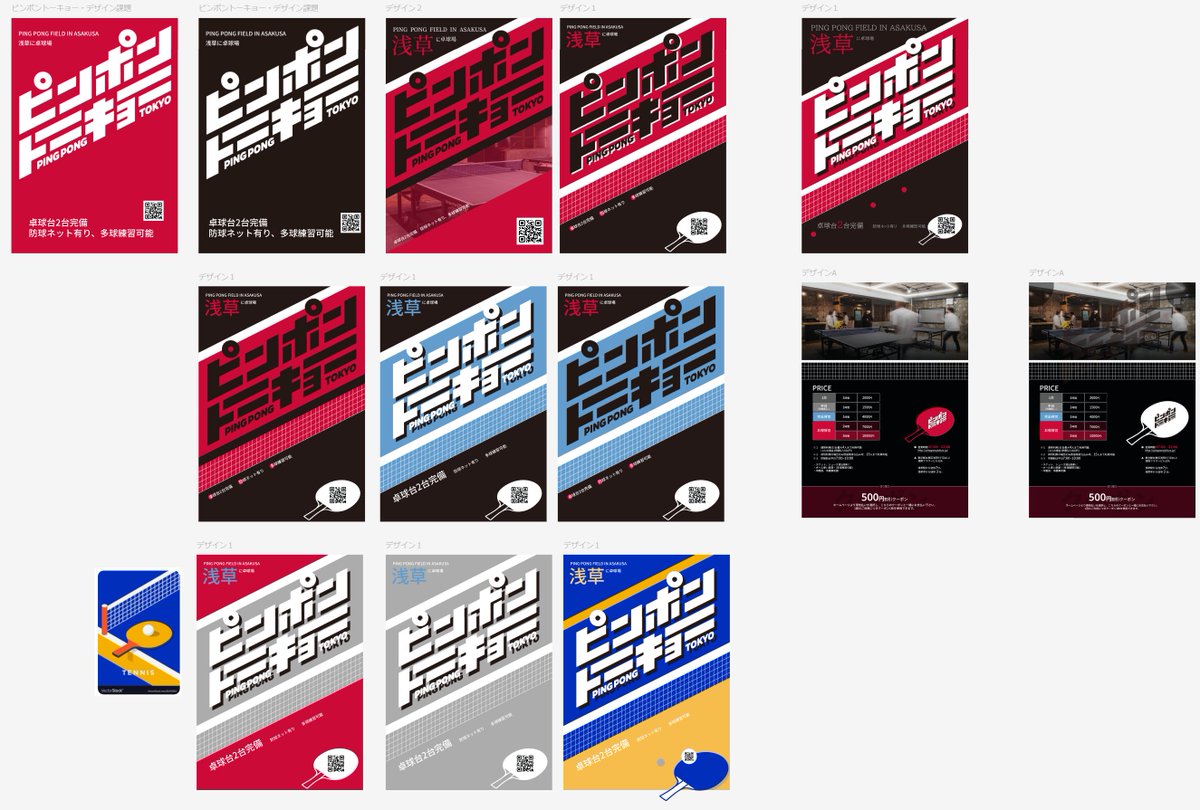 DAY13　#デイトラ #Webデザイン
とりあえず、色々やってるけど、分からないから、寝かすことにする。
・参考にしたポスターLock
・情報優先順位・位置Lock
・ネットあしらいLock
・配色？
・フォント？
・あしらい？

例えば遠くから見て、一目で「あ、卓球だ！」って思える、目を引く感じがいいな。