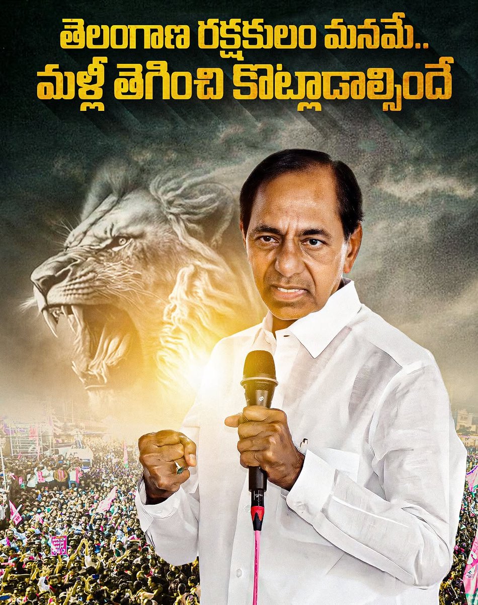 ChathalaRanjit2's tweet photo. తెలంగాణ రక్షకులం మనమే..
మళ్లీ తెగించి కొట్లాడాల్సిందే ✊

- బీఆర్ఎస్ అధినేత కేసీఆర్
#KCROnceAgain 
#KCRForTelangana https://t.co/lNrnQW3oK4