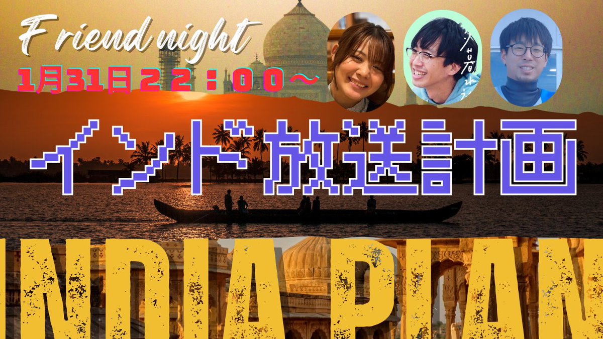 yuguresya's tweet photo. 本日１月３１日22時より
夕暮れ社のフライデーナイト
「インド放送計画」
再来週放送をインドと繋いで生配信するための生配信！
https://t.co/bx13pOUzll

もしお時間ございましたら〜！ https://t.co/OwElDT3y5n