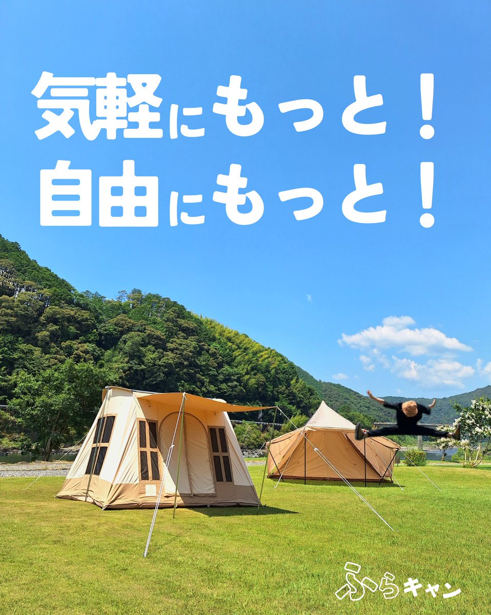 flatcamp40010's tweet photo. 【重大発表!!】
ふらキャンのテーマが決定‼️

「気軽にもっと！自由にもっと！」

#ふらキャン
#キャンプ
#キャンプギアレンタル
#四万十四万十町 https://t.co/RVDzs8nlu2
