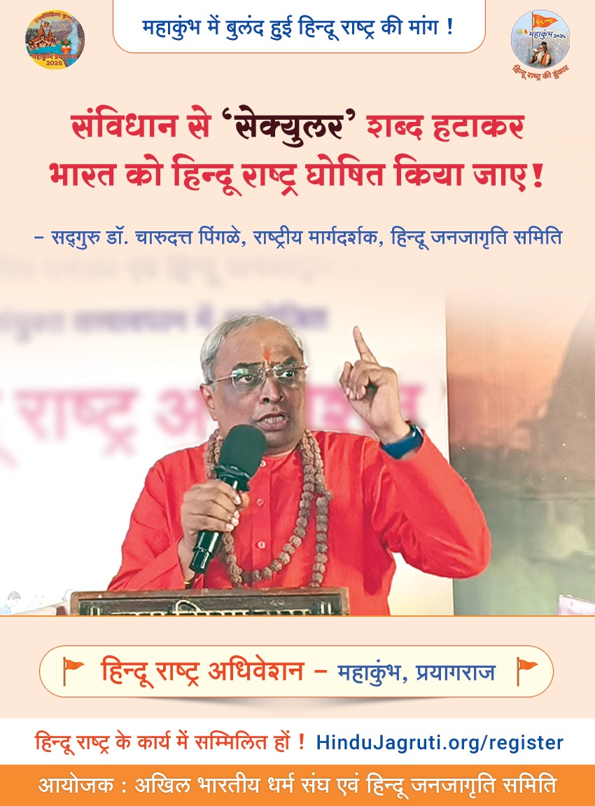 HinduJagrutiOrg (@hindujagrutiorg) on Twitter photo #MahaKumbh2025
тЪЬя╕П рдорд╣рд╛рдХреБрдВрдн рдореЗрдВ рдмреБрд▓рдВрдж рд╣реБрдИ рд╣рд┐рдиреНрджреВ рд░рд╛рд╖реНрдЯреНрд░ рдХреА рдорд╛рдВрдЧ !тЪЬя╕П
тАШтАШрд╕рдВрд╡рд┐рдзрд╛рди рд╕реЗ тАШрд╕реЗрдХреНрдпреБрд▓рд░тАЩ рд╢рдмреНрдж рд╣рдЯрд╛рдХрд░ рднрд╛рд░рдд рдХреЛ рд╣рд┐рдиреНрджреВ рд░рд╛рд╖реНрдЯреНрд░ рдШреЛрд╖рд┐рдд рдХрд┐рдпрд╛ рдЬрд╛рдП!тАЩтАЩ
ЁЯОЩя╕П рд╕рджреНрдЧреБрд░реБ рдбреЙ. рдЪрд╛рд░реБрджрддреНрдд рдкрд┐рдВрдЧрд│реЗ
рд░рд╛рд╖реНрдЯреНрд░реАрдп рдорд╛рд░реНрдЧрджрд░реНрд╢рдХ, рд╣рд┐рдиреНрджреВ рдЬрдирдЬрд╛рдЧреГрддрд┐ рд╕рдорд┐рддрд┐ <a href="/hjsdrpingale/">DrCharudatta pingale</a>
ЁЯЪй рд╣рд┐рдиреНрджреВ рд░рд╛рд╖реНрдЯреНрд░ рдЕрдзрд┐рд╡реЗрд╢рди ЁЯЪй
31.1.2025 | #MahaKumbh2025
тЪЬя╕П рдорд╣рд╛рдХреБрдВрдн рдореЗрдВ рдмреБрд▓рдВрдж рд╣реБрдИ рд╣рд┐рдиреНрджреВ рд░рд╛рд╖реНрдЯреНрд░ рдХреА рдорд╛рдВрдЧ !тЪЬя╕П
тАШтАШрд╕рдВрд╡рд┐рдзрд╛рди рд╕реЗ тАШрд╕реЗрдХреНрдпреБрд▓рд░тАЩ рд╢рдмреНрдж рд╣рдЯрд╛рдХрд░ рднрд╛рд░рдд рдХреЛ рд╣рд┐рдиреНрджреВ рд░рд╛рд╖реНрдЯреНрд░ рдШреЛрд╖рд┐рдд рдХрд┐рдпрд╛ рдЬрд╛рдП!тАЩтАЩ
ЁЯОЩя╕П рд╕рджреНрдЧреБрд░реБ рдбреЙ. рдЪрд╛рд░реБрджрддреНрдд рдкрд┐рдВрдЧрд│реЗ
рд░рд╛рд╖реНрдЯреНрд░реАрдп рдорд╛рд░реНрдЧрджрд░реНрд╢рдХ, рд╣рд┐рдиреНрджреВ рдЬрдирдЬрд╛рдЧреГрддрд┐ рд╕рдорд┐рддрд┐ <a href="/hjsdrpingale/">DrCharudatta pingale</a>
ЁЯЪй рд╣рд┐рдиреНрджреВ рд░рд╛рд╖реНрдЯреНрд░ рдЕрдзрд┐рд╡реЗрд╢рди ЁЯЪй
31.1.2025 |