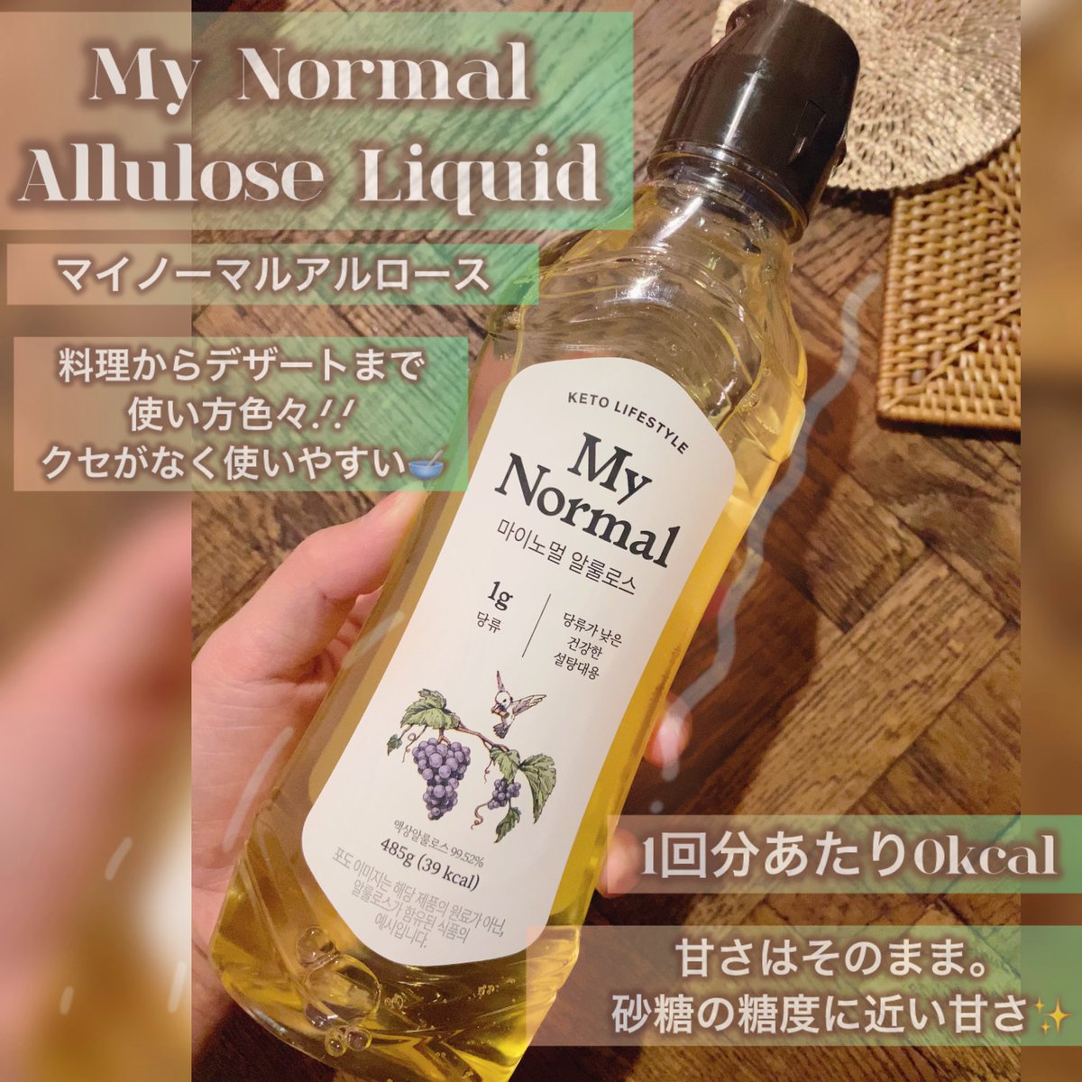 Lilium723's tweet photo. マイノーマル様から『アルロースシロップ』を頂きました🍯✨アルロースとはイチジクやブドウから得られる希少糖で0kcalの天然甘味料👩🏻🎓マイノーマルアルロースシロップは100g当たり8kcalだから1回使用分はほぼ0kcal(上白糖は100g当たり約400kcal)✨ダイエット中の方にオススメ🏃♀️#PR #MyNormal #Qoo10 https://t.co/ZFLf7GbF4L