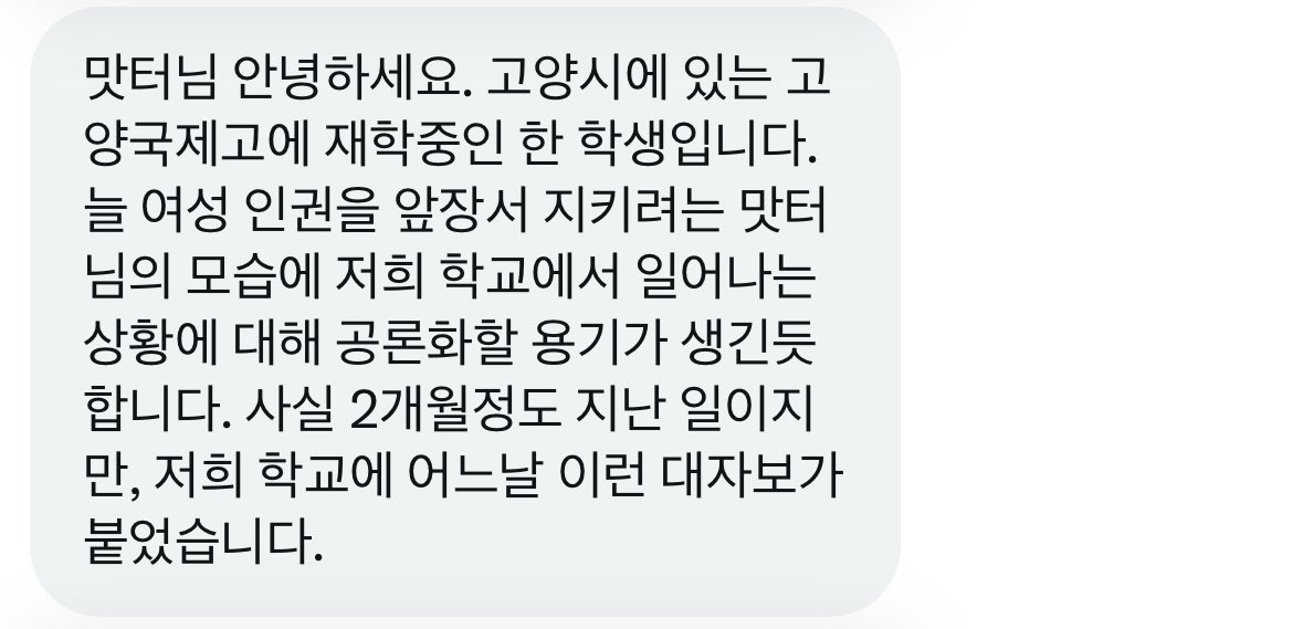 masterofjgp's tweet photo. 남학생들이 여학생들 몸평 리스트 만들어서 성희롱 했는데 제대로된 처벌 받지 않고 피해 학생만 자퇴해 버린 고양국제고 문제를 공론화합니다

여학생들이 항의 차원에서 대자보 부착했는데 세로드립으로 페미정신병 이라고 조롱했다네요?

(타래에 이어) https://t.co/mnwttRVxhM