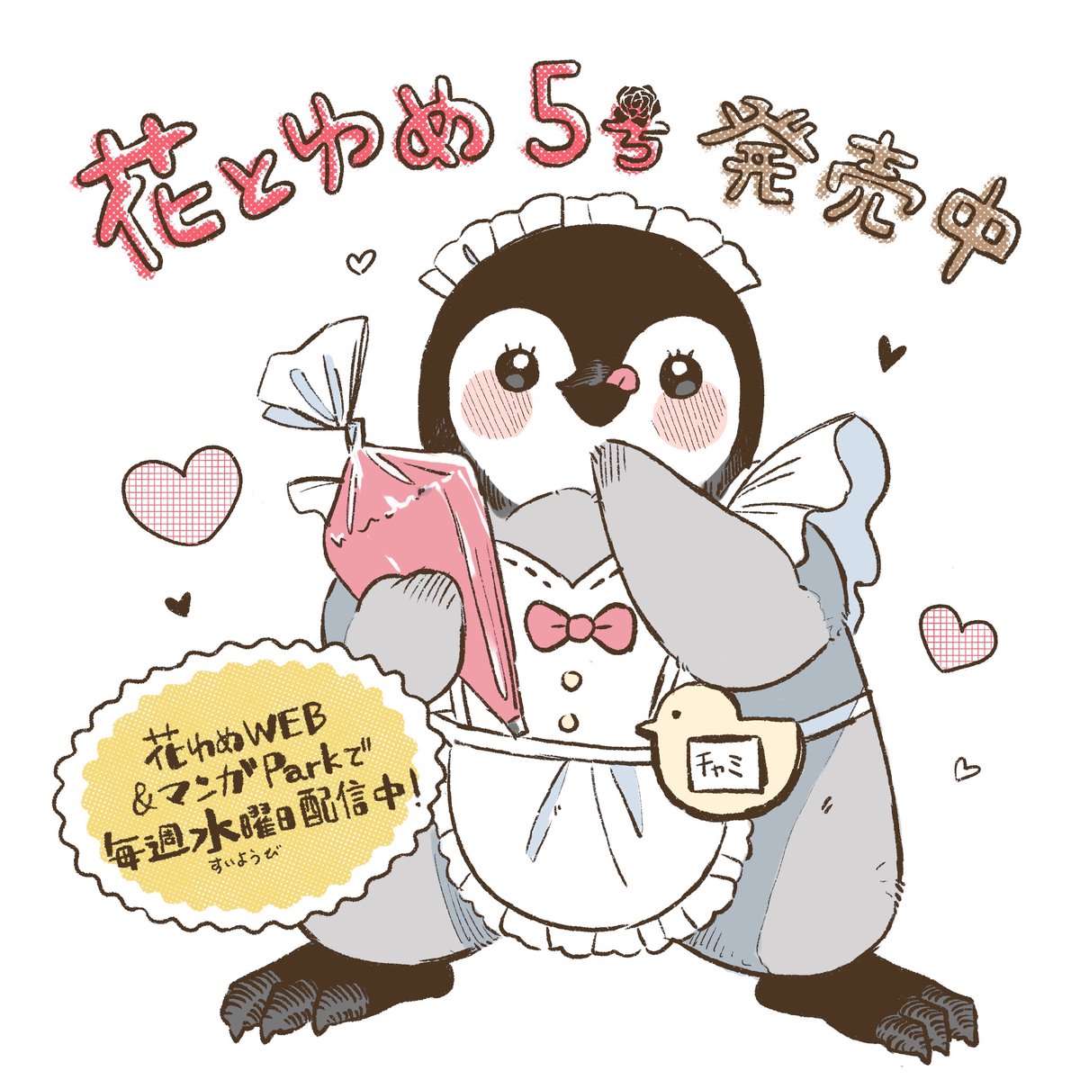 hoshino_Kanata9's tweet photo. 🐧宣伝☕️
本日2/5発売 花とゆめ5号で絶賛ペンギンカフェ連載中です〜！ 

とうとうバレンタインが近づく季節💘
またもや会議を開くチャミ達の元へ助っ人が…！

『花とゆめWEB』と『マンガPark』にて毎週水曜配信中です〜!!!!🐧☕️ https://t.co/KC9HLNsBOh
