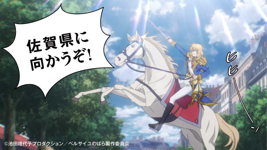 sagaprise's tweet photo. 佐賀県 ×劇場アニメ『 #ベルサイユのばら 』
オスカル一行が佐賀県で見つけた「ばら」とは！？

コラボ漫画前編『嗚呼⋯すばらしいにくしみ』公開
続きはWebで↓
https://t.co/m5w8oWNKhr

#ベルサイユのさが
#ベルばら映画 https://t.co/XLkjiQHjg4