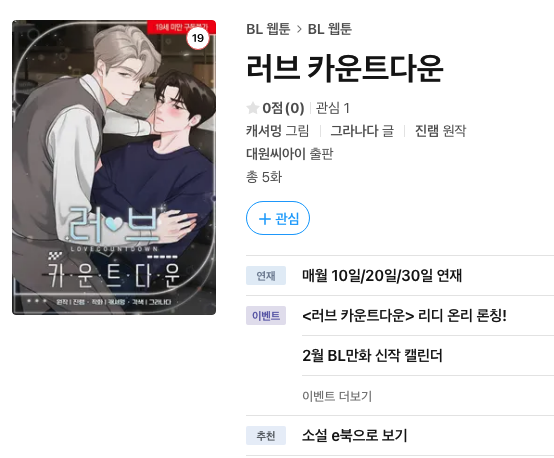 러브카운트다운 웹툰이 곧 이네요
잘부탁드리겠습니다
두근두근