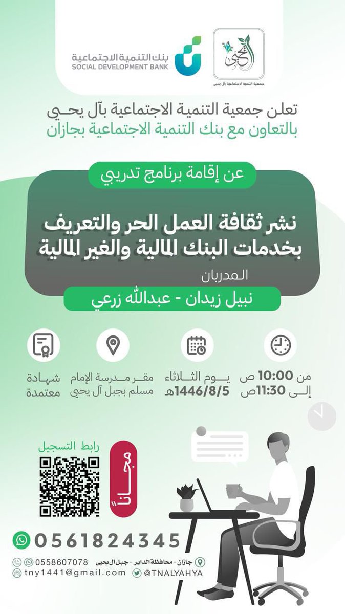 TNALYAHYA's tweet photo. بالتعاون مع بنك التنمية الاجتماعية بجازان 
يسر جمعية التنمية الاجتماعية بآل يحيى أن تُعلن عن إقامة برنامج تدريبي بعنوان :

📝 نشر ثقافة العمل الحر
🗓️ | الثلاثاء 5-8-1446 هـ
⏰ | من 10:00 إلى 11:30ص
📍 |مقر  مدرسة الإمام مسلم .

 للتسجيل: https://t.co/V7Q1xK2mz3 https://t.co/Lg0LoeAmmh