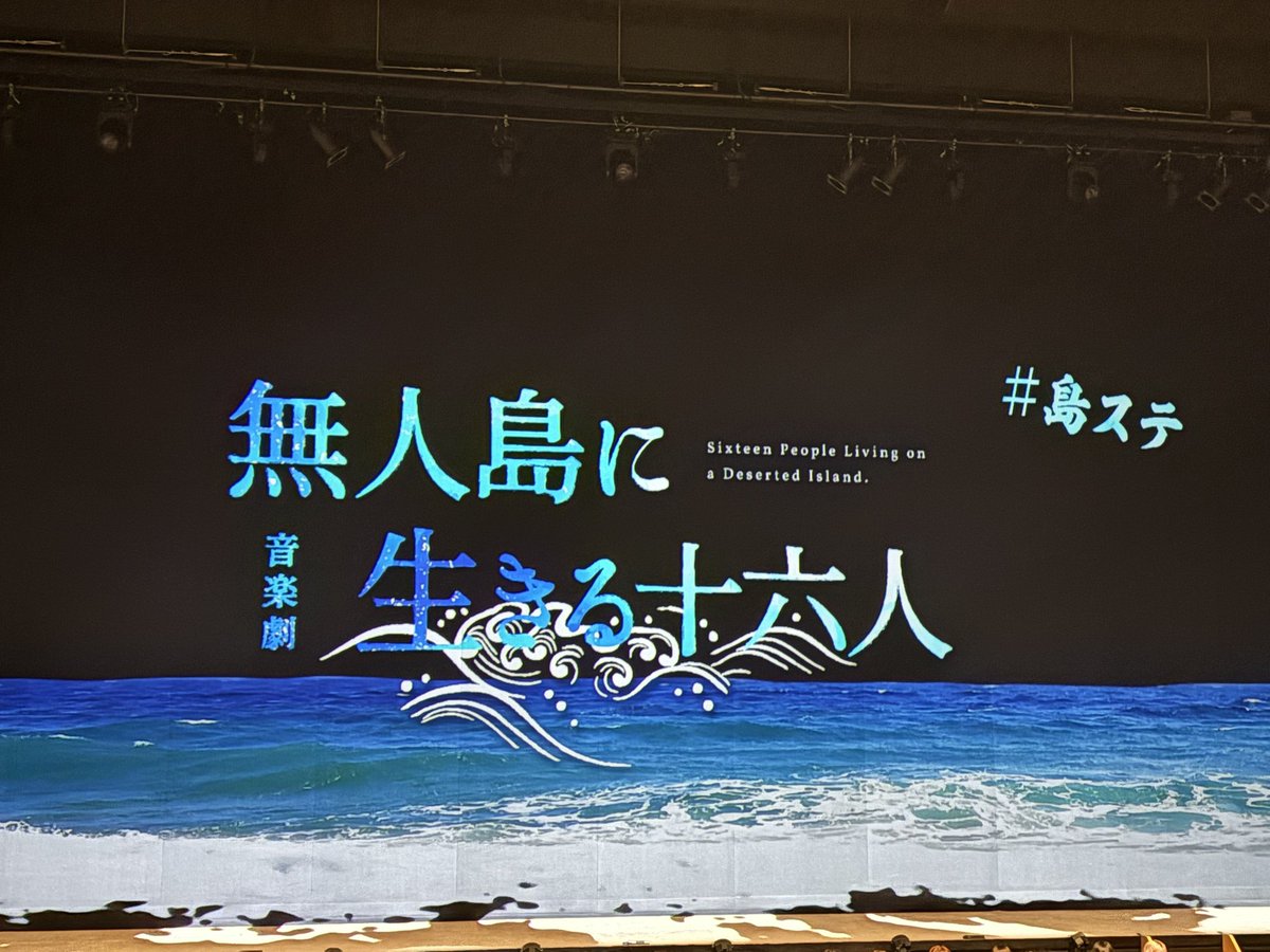 manami_k1017's tweet image. 音楽劇『無人島に生きる十六人』
観劇しました。

男性ならではの力強さがあって、最初から最後まで自分もその場にいるような気になるくらい熱量の高い作品でした。

あと2日、千穐楽まで応援してます！

同じ事務所の皆様と🌏

#島ステ
#WorldCode