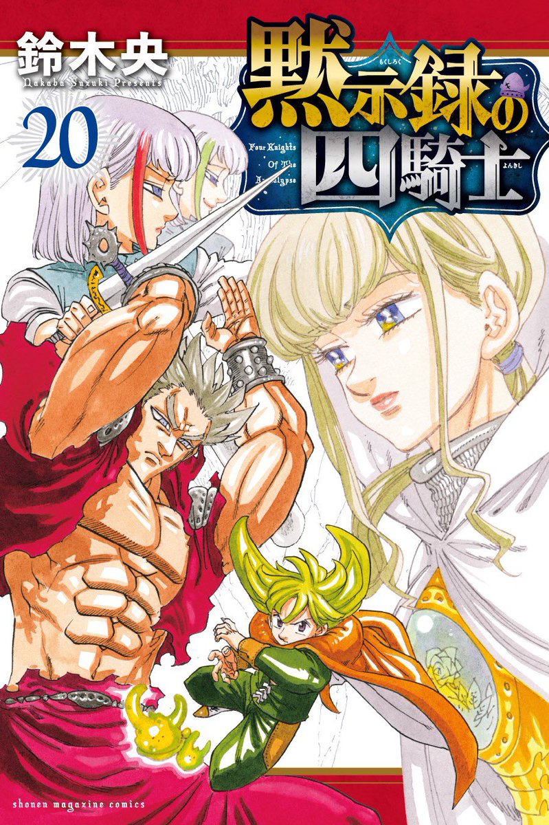 Cover of volume 20 - The Four Knights of the Apocalypse! ⚔️  #NanatsuNoTaizai #SevenDeadlySins #7DS #MokushirokuNoYonkishi  #FourKnightsOfTheApocalypse #黙示録の四騎士 #4KOA