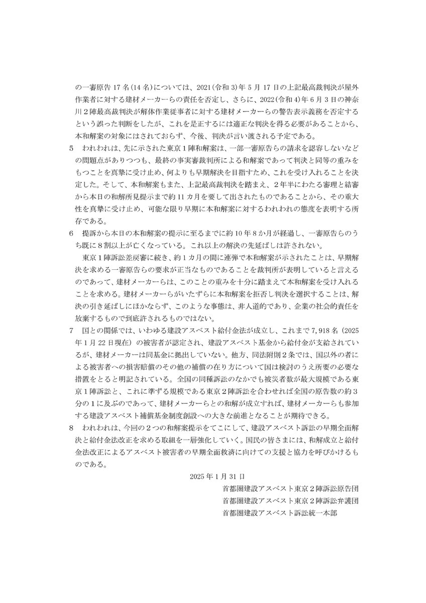 建設アスベスト東京2陣訴訟で和解案が示されました。
先の東京1陣と同様の内容で、解決の枠組みはできたというべきです。建材メーカーは和解に応じ解決を決断すべきです。

＃建設アスベスト訴訟