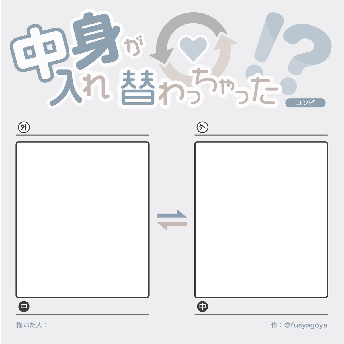 fusyagoya's tweet photo. 中身（精神）入れ替わりの話題になったのでテンプレを作りました
グループ総当り版とコンビで入れ替わり版がありますのでどうぞよろしくお願いします
#創作テンプレート https://t.co/uC1n4NoIPX