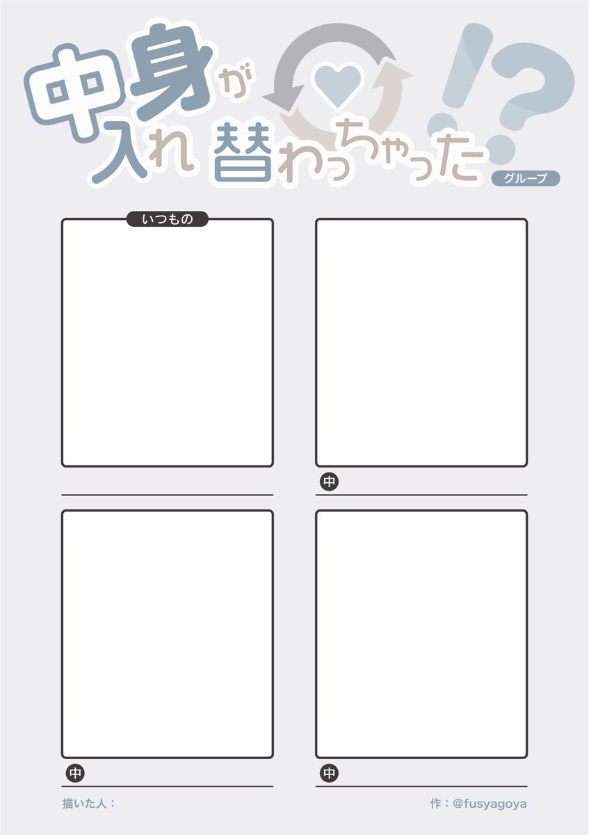fusyagoya's tweet photo. 中身（精神）入れ替わりの話題になったのでテンプレを作りました
グループ総当り版とコンビで入れ替わり版がありますのでどうぞよろしくお願いします
#創作テンプレート https://t.co/uC1n4NoIPX