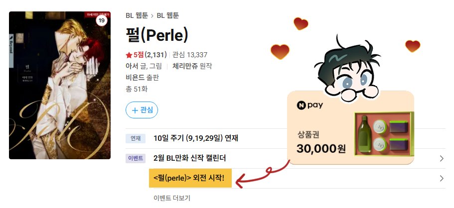 펄이 외전을 시작했다는 소식~ 
추운 겨울 뜨거운 눈물로 몸을 따듯하게 덥히고 픈 분들께 정말로 추천드립니다. 아름다운 이야기와 명화같은 작화의 만남...💦
많이 감상해주시고, 본 트윗 알티하셔서 N페이 상품권 받아가세요~!!  (당발은 2월 중순쯤 하겠습니다🫧)

▶️ridibooks.com/books/53230000…