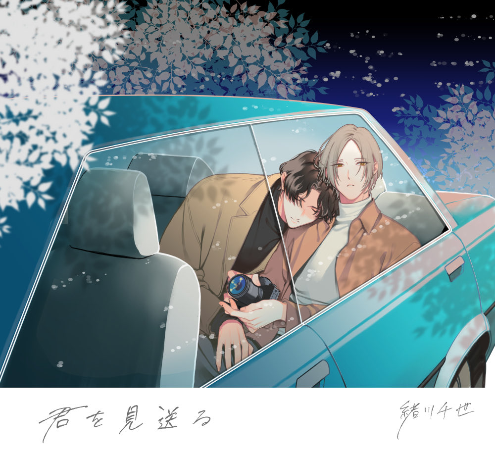 ihrHertZさんで本日より『君を見送る』という漫画を連載させて頂きます。仙台で暮らす普通の主人公の元に、人気俳優になったかつての仲間が10年ぶりに訪ねてくるというお話です。一巻完結予定です。宜しくお願い致します。