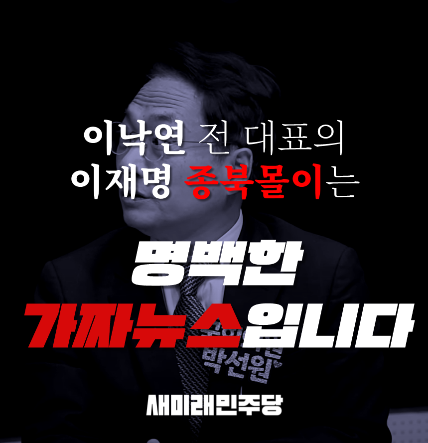 [새미래민주당에서 알려드립니다]

최근 우리 당과 지도부 및 이낙연 상임고문 관련하여,"이낙연 전 대표가 민주당 대선 경선 당시 이재명을 종북으로 몰기 위해 국정원에 문의했다"는 등의 가짜뉴스가 급증하여 즉시 고발 조치하였습니다.

우리 당은 최초 작성자 및 유포자를 막론하고 철저한 조사를