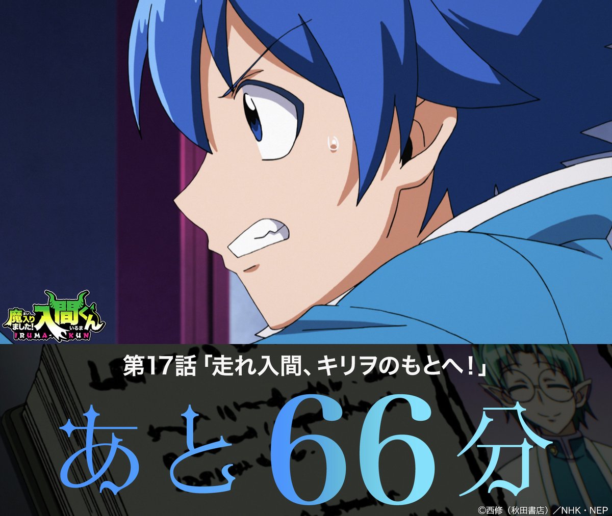 アニメ「魔入りました！入間くん」第1シリーズ ／ 😈1月31日(金)よる