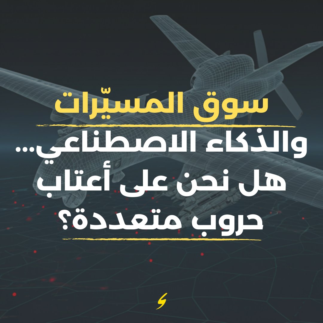 araspecialized's tweet photo. مع التطور السريع للسيارات ذاتية القيادة والذكاء الاصطناعي، يشهد سوق المسيرات تنافسًا شرسًا بين عمالقة التكنولوجيا. هل نحن على أعتاب "حروب تكنولوجية" جديدة للسيطرة على التنقل الذكي؟ اكتشف المزيد في تقريرنا المشترك مع رصيف22!

https://t.co/7raA2REafv https://t.co/kBUqYeJFqk