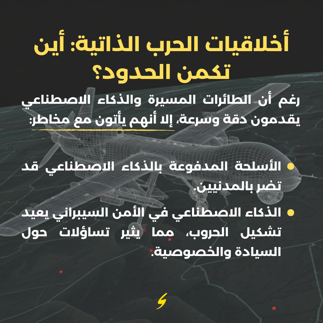 مع التطور السريع للسيارات ذاتية القيادة والذكاء الاصطناعي، يشهد سوق المسيرات تنافسًا شرسًا بين عمالقة التكنولوجيا. هل نحن على أعتاب "حروب تكنولوجية" جديدة للسيطرة على التنقل الذكي؟ اكتشف المزيد في تقريرنا المشترك مع رصيف22!

bit.ly/4hDrJ4J