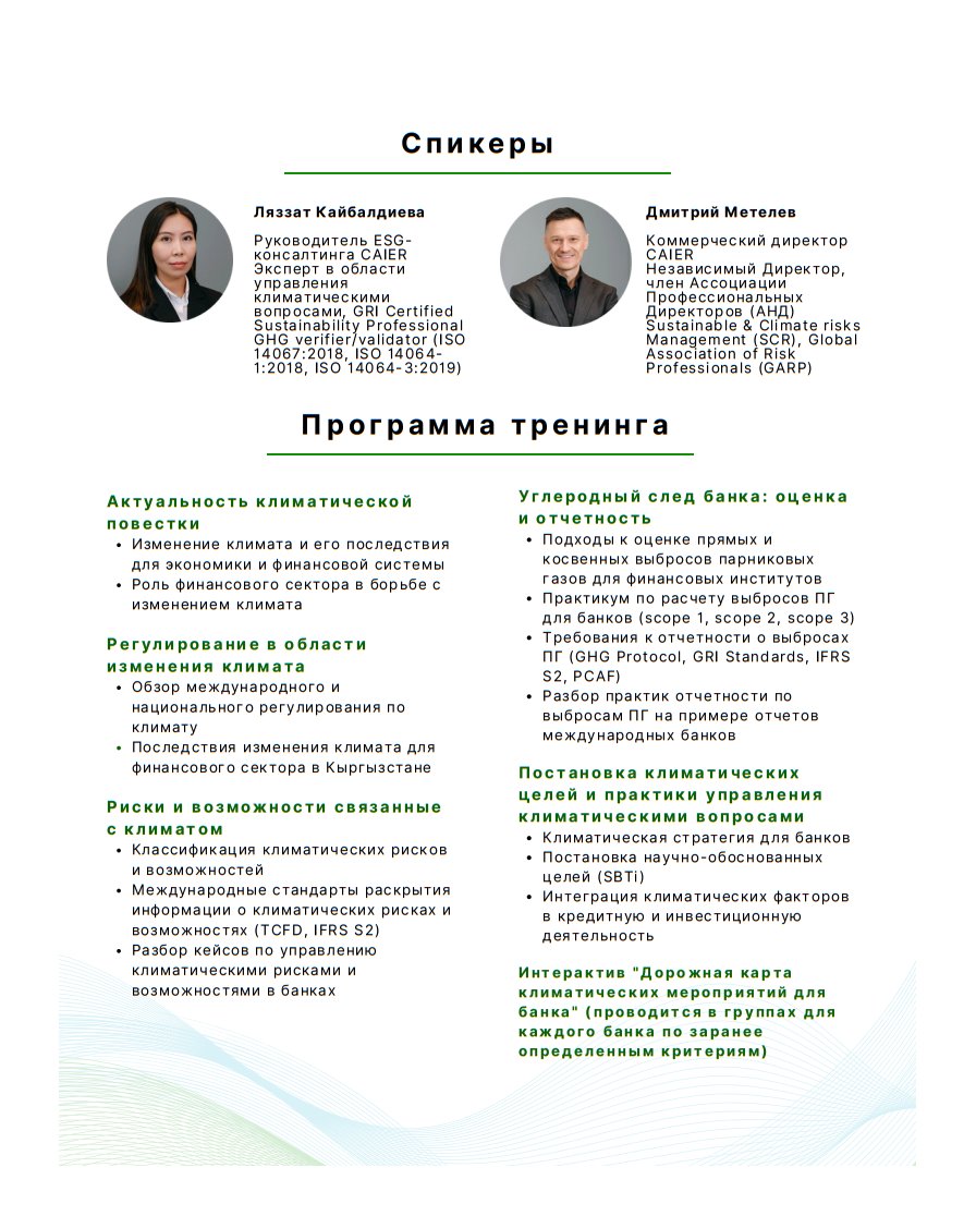 Академия устойчивого развития СБК совместно с Центрально-Азиатским институтом экологических исследований приглашает на уникальный тренинг, посвященный климатической повестке и экологической трансформации в финансовом секторе.
 #ESGKyrgyzstan #устойчивоефинансирование
