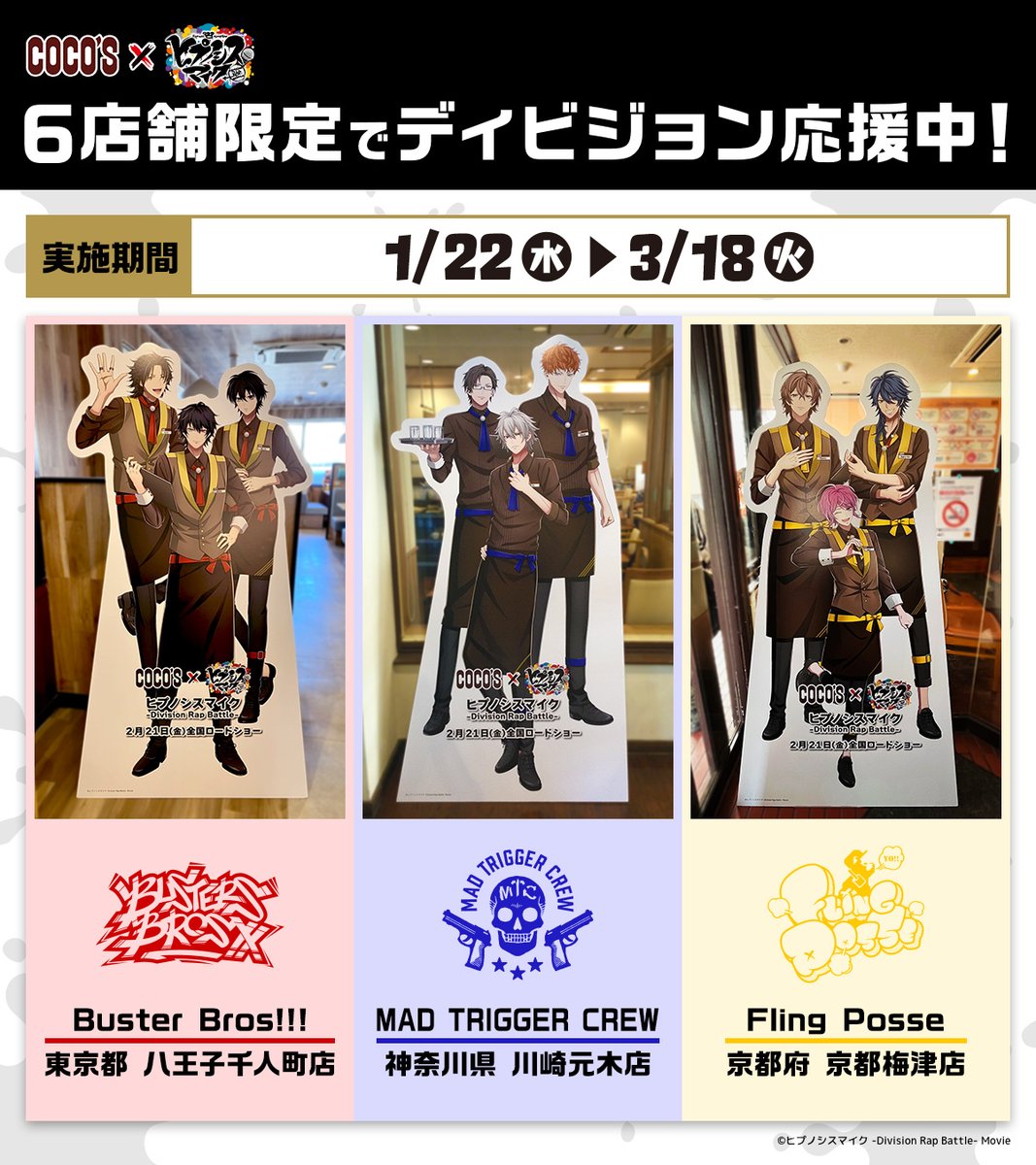 ココス × #ヒプマイ🎤 6店舗限定で各ディビジョンを応援‼ のぼり、集合