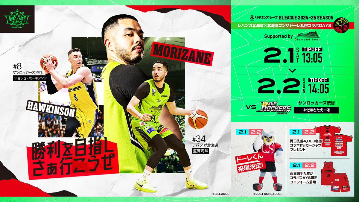 明後日 2月2日(日) #レバンガ北海道 ×北海道コンサドーレ札幌コラボ