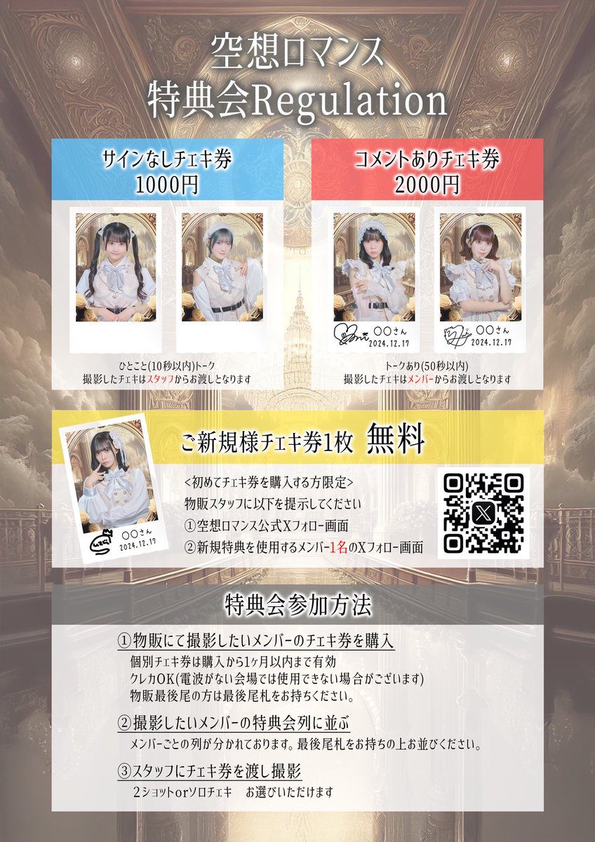 レギュレーション変更のお知らせ】 2025.2.1より空想ロマンスの特典会