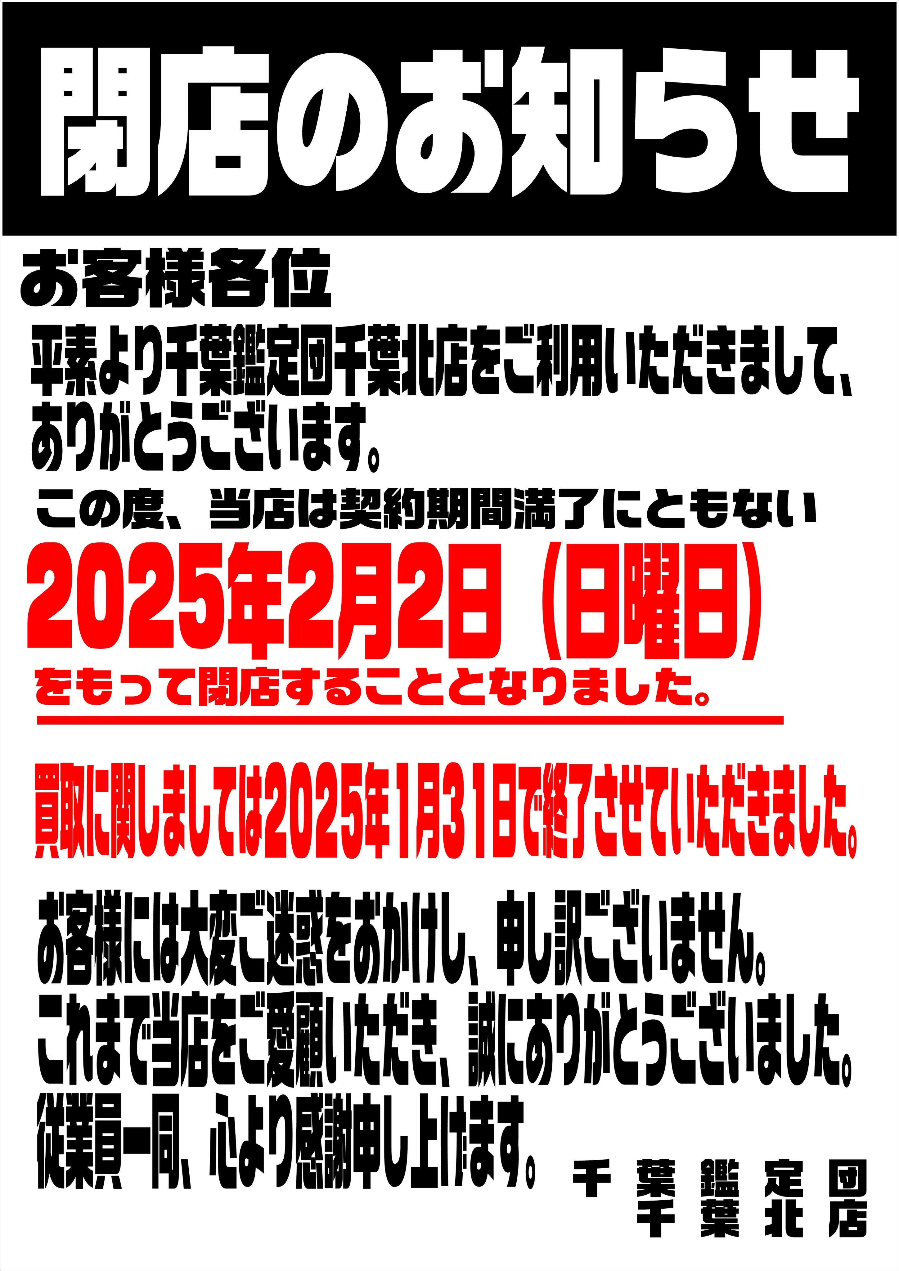 北の鑑定士 千葉鑑定団千葉北店 | LINE Official Account