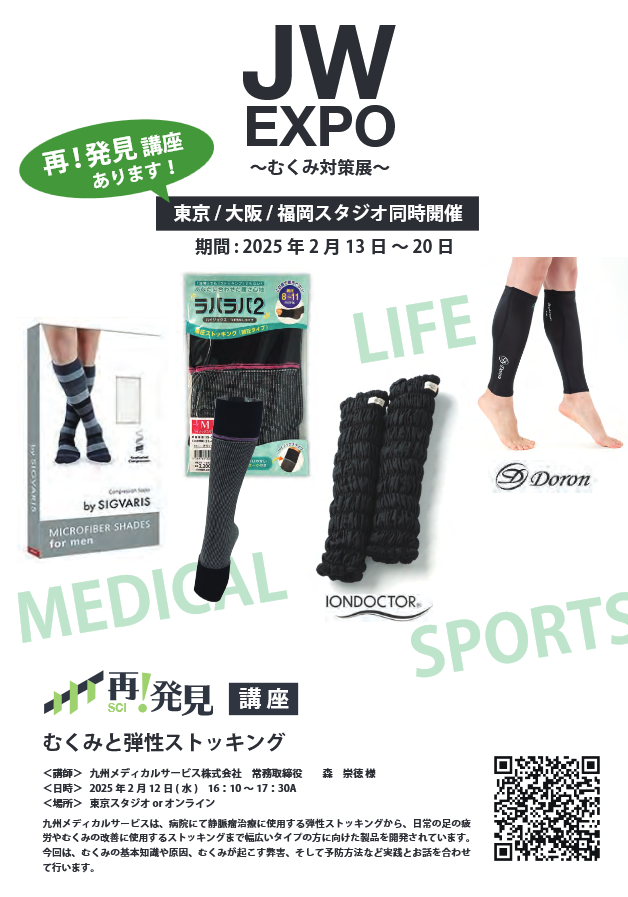 2月12日講座「むくみと弾性ストッキング」
の後は、
J-Wokrout全３スタジオ（東京・大阪・福岡）で、
2月13日～20日の1週間、
「むくみ対策展」を開催しています。

講座はアーカイブでも視聴できますので、ぜひご覧の上、実際に各スタジオでむくみ対策を体感してみませんか？