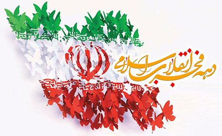 tohiddoost's tweet photo. دهه‌ ی فجر، در حقیقت مقطع رهایی ملت ایران و آن بخشی از تاریخ ماست که گذشته را از آینده جدا کرده است.
#انقلاب_عظیم 
#انقلاب_امید https://t.co/uNG153OQGi