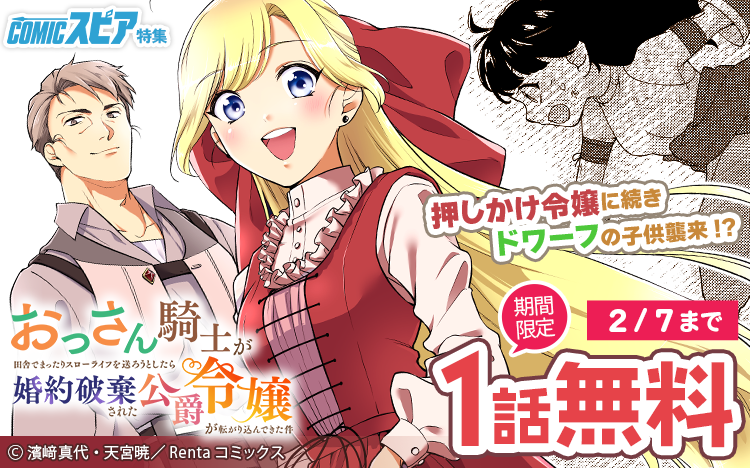◆本日新刊◆🕊️
『おっさん騎士【単話】7』先行配信+1巻無料✨
原作：天宮暁　先生（<a href="/AkiraAmamiya/">天宮暁＠下限突破２巻発売中！</a>）
漫画：濱﨑真代　先生（<a href="/hamasakimayo/">濱﨑真代</a>）

第7話がRenta!にて独占先行配信開始🎶
新キャラ登場⁉️二人のもとにドワーフの子ども襲来😮
renta.papy.co.jp/renta/sc/frm/i…

#Rentaオリジナル
#COMICスピア