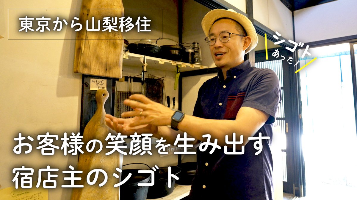 challengelocal's tweet photo. 【新着動画】
大手飲料メーカーを辞めて山梨県で一棟貸し宿のオーナーに転身。都会の喧騒を離れ、自然の中で新たな挑戦に挑む移住者に密着しました！
前職とは全く異なる、宿業の魅力とは？

▼動画はこちら
https://t.co/xUBpGpUJ2V

#地方移住 #山梨県 #シゴトあった https://t.co/ux4E590moU