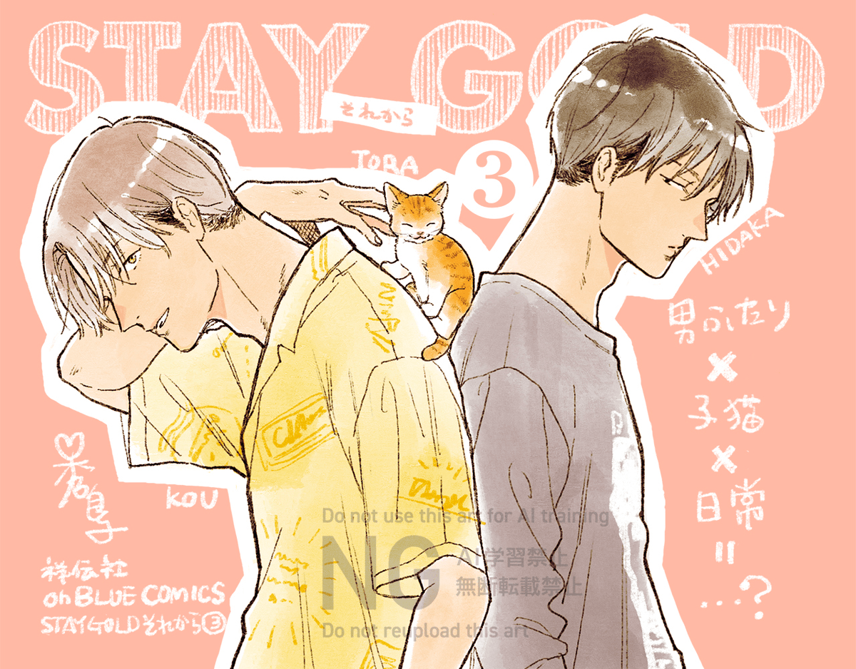 🎊#BLアワード2025
シリーズ部門 ノミネート🎉

#秀良子/@hidepochico
『 #STAYGOLDそれから。 3 』

⋱📮ご投票お願いします🙇‍♂️⋰
⇢https://t.co/GmHsKVFaHa

あの頃みたいで、
あの頃とは違う距離。

コウ×日高編、第3巻🐈🐾

📖試読
⇢https://t.co/fMZvyuSXfg 