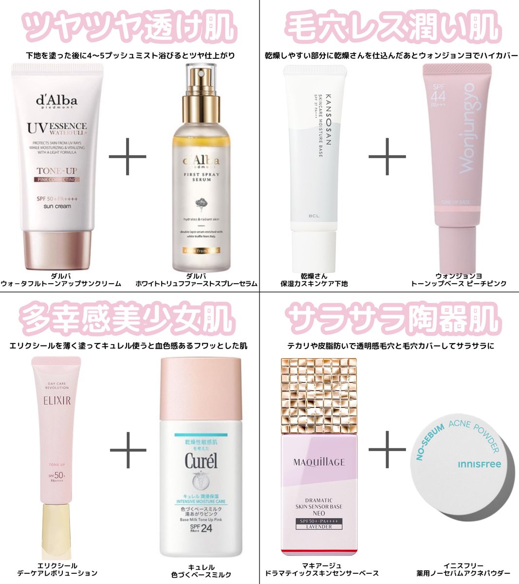 ドラコスの下地の中でも特に美肌になれるベースメイクレシピ。なりたい肌質別で作ってみたんですが、どれも全然崩れにくくて最近ベースメイクはこの辺ばっかり。
ツヤ肌もマットも時短で信じられないくらい綺麗に仕上がる