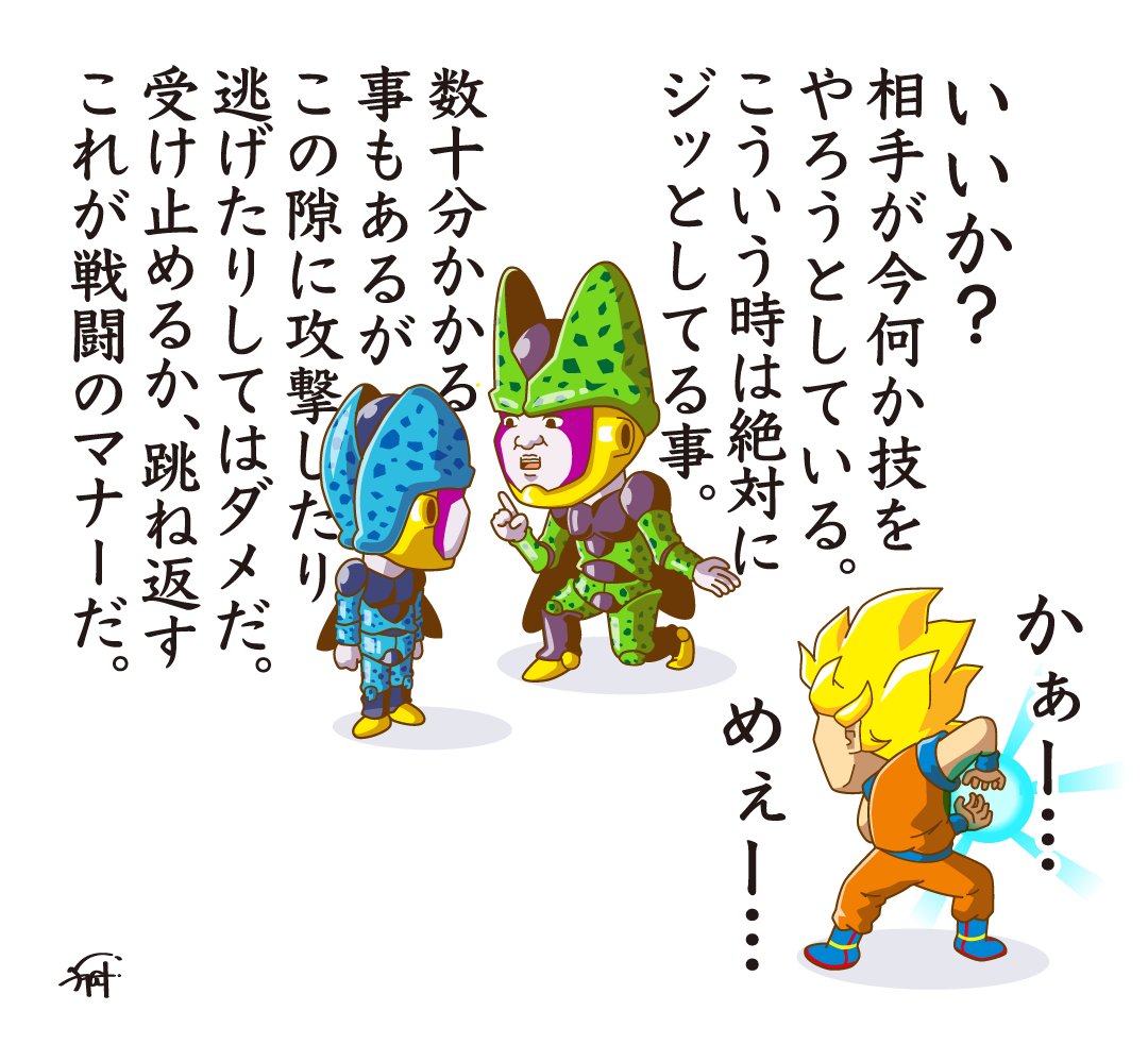 子どもに戦闘のマナーを教えるセル。

#ドラゴンボール 