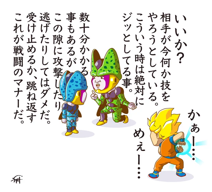 子どもに戦闘のマナーを教えるセル。

#ドラゴンボール 