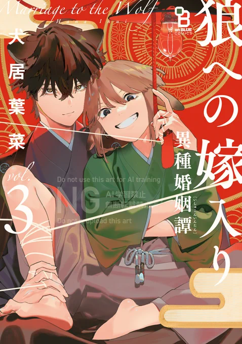 🎊#BLアワード2025
シリーズ部門 ノミネート🎉

#犬居葉菜/@Hana_Inui
『 #狼への嫁入り ～異種婚姻譚～ 3 』

⋱📮ご投票お願いします🙇‍♂️⋰
⇢https://t.co/peTOjsX0zE 

つっけんどん跡取り狼族🐺
 × 強気な村育ち兎族🐰
人外結婚BL、完結‼️🎉

📖試読
⇢https://t.co/lCSvVYIQyN
ドラマCDも発売中🐇 