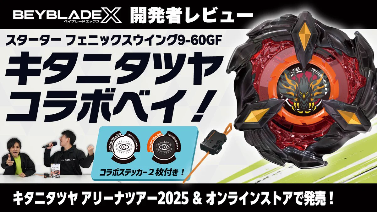 ベイブレードX フェニックスウイング キタニタツヤver 他セット 公式】ベイブレード開発チーム on X: 