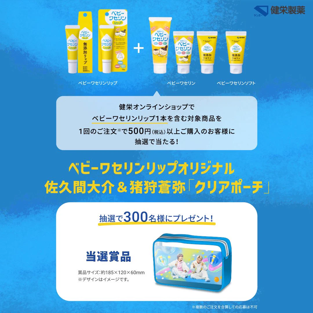 ベビーワセリンリップ当選品★佐久間大介★猪狩蒼弥★ポーチ★ GinEcAbbYAYynOC?format=webp&