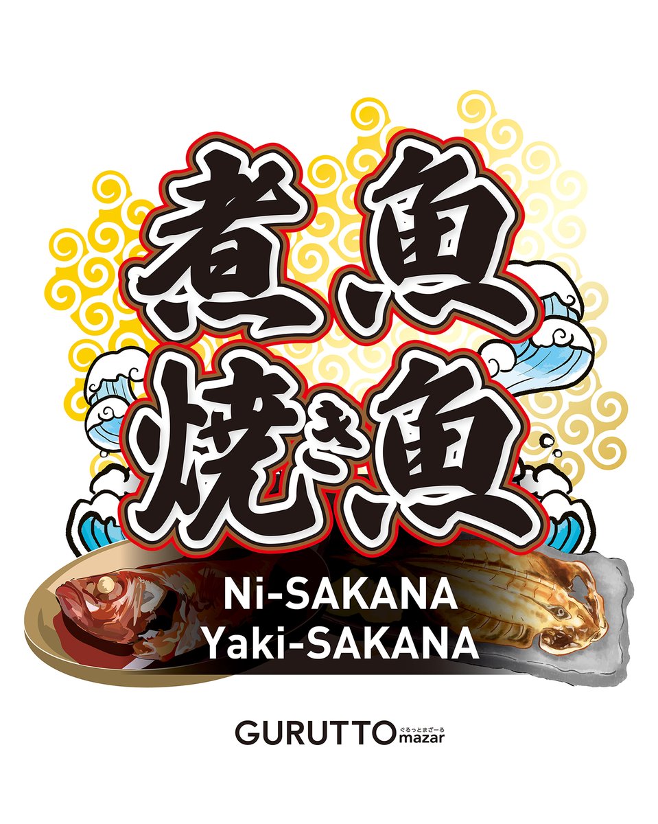 guruttomazar's tweet photo. 今回のGURUTTO〜ぐるっと〜は煮魚・焼き魚特集！
焼きたての香ばしさ、じんわり染みる煮汁の旨味。
毎日の食事に魚料理という小さな幸せを添えてみませんか？
▼スマホ
https://t.co/9T0c5IQuSR

▼PC
https://t.co/fJeFjGS07v

#ぐるっとまざーる #GURUTTOmazar #煮魚 #焼き魚 https://t.co/0Oo07bPPec