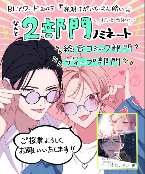 #blアワード2025 
🌙┈┈┈┈┈┈┈┈┈┈┈🌙
 『夜明けがいちばん暗い』
 ❣️2部門ノミネート❣️
🌙┈┈┈┈┈┈┈┈┈┈┈🌙
本当にありがとうございます😭✨

どうやら評価に昨年1年間のちるちるポイントが加算されるそうなので(山田は12月発売🥲)
応援&ご投票いただけると本当に嬉しいです🙇‍♂️ 