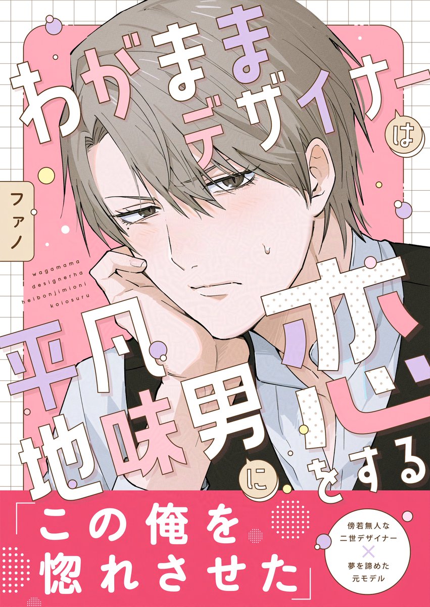 お読みいただきありがとうございます！
『#わがままデザイナーは平凡地味男に恋をする』
　#ファノ 先生(<a href="/fanopanic/">ファノ/fano</a>)著
2月2日(日)0時 各電子書籍ストアで配信開始です！
▶️ x.gd/nj4gf
#商業BL