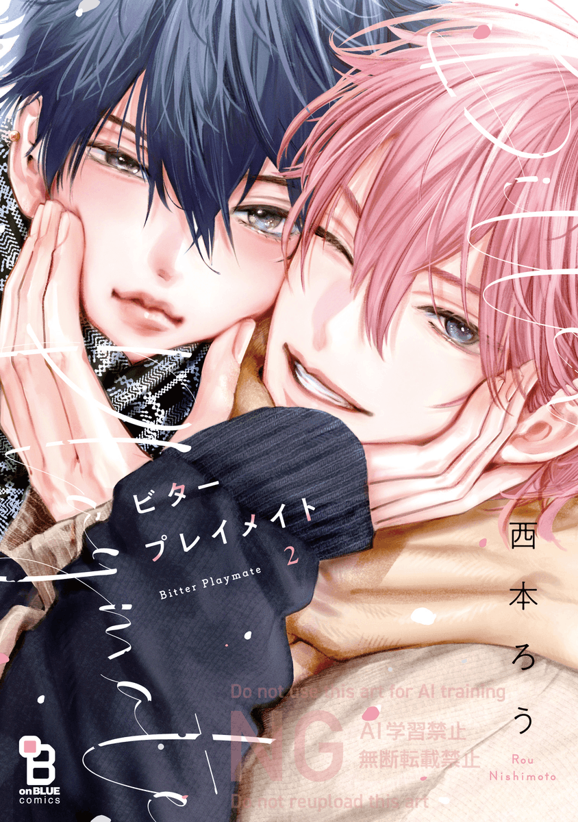 「#BLアワード2025フェチ部門 ノミネート#西本ろう/『 #ビタープレイメイト」|onBLUE編集部のイラスト