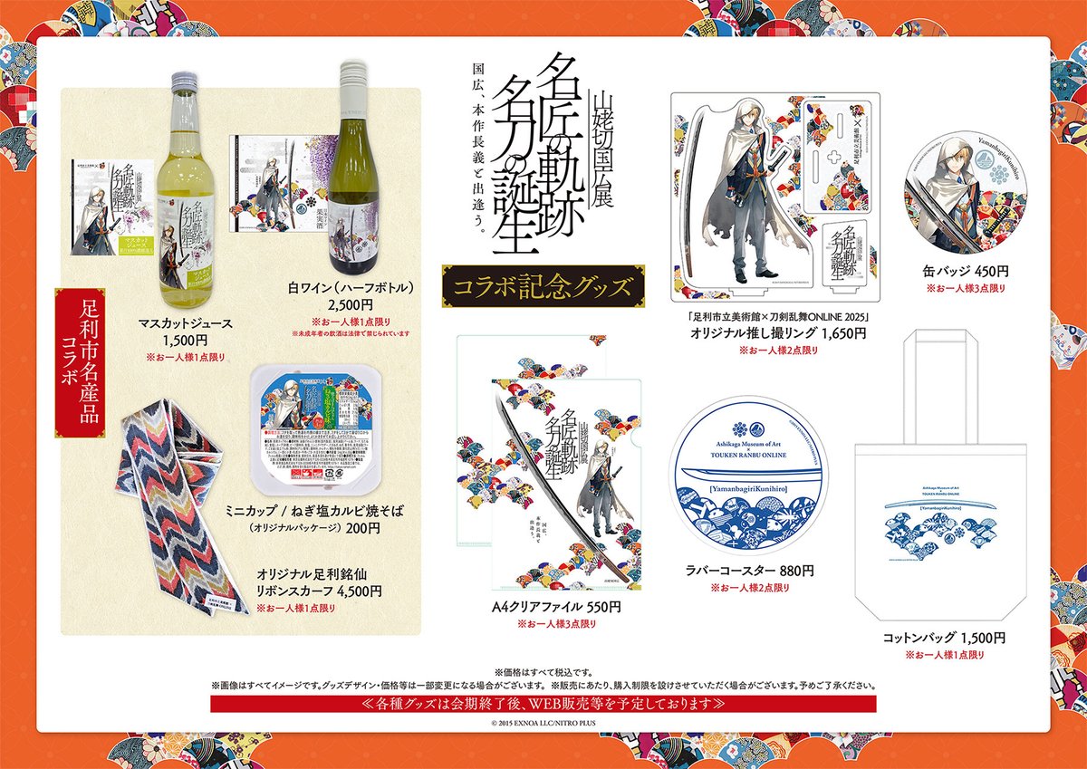 刀剣乱舞×伯仲燦然」本作長義&山姥切国広の同時展示企画とコラボ