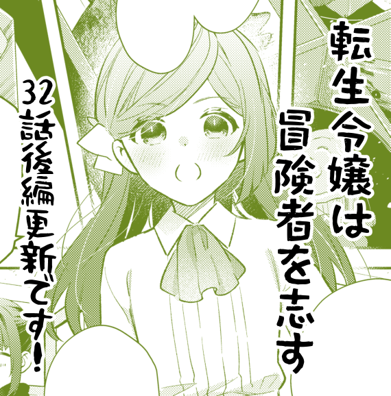 「転生令嬢は冒険者を志す」32話後編更新です!
懸念事項のほかにももう一個不思議な点が…ということでちょっと謎が深まっております!私は早め更新できて嬉しい!単行本のお知らせももうちょっとで出来ると思います～!

カドコミ
https://t.co/83h2LVYAwy

ニコニコ漫画
https://t.co/NANOR1Pxya 