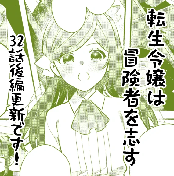 「転生令嬢は冒険者を志す」32話後編更新です!
懸念事項のほかにももう一個不思議な点が…ということでちょっと謎が深まっております!私は早め更新できて嬉しい!単行本のお知らせももうちょっとで出来ると思います～!

カドコミ
https://t.co/83h2LVYAwy

ニコニコ漫画
https://t.co/NANOR1Pxya 