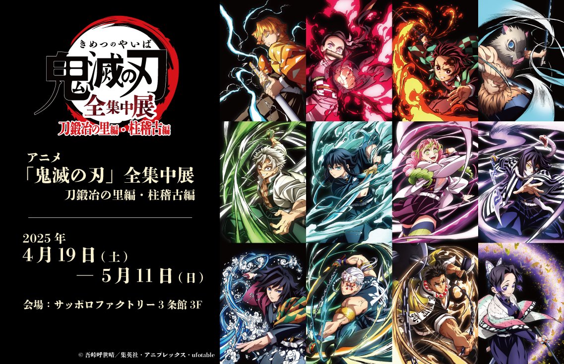 全集中展】 アニメ「鬼滅の刃」全集中展 -刀鍛冶の里編・柱稽古編