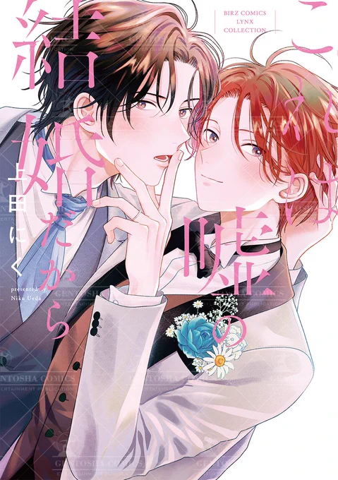 ちるちる #BLアワード2025 ノミネート】✤𝔹𝔼𝕊𝕋ラブコメ✤ 部門#上田にく 先生 ()「これは嘘の結婚だから」"結婚しようか、本当の関係は誰にも秘密で…"婚活コンシェルジュたちの契約結婚ラブコメディ投票試し読み 