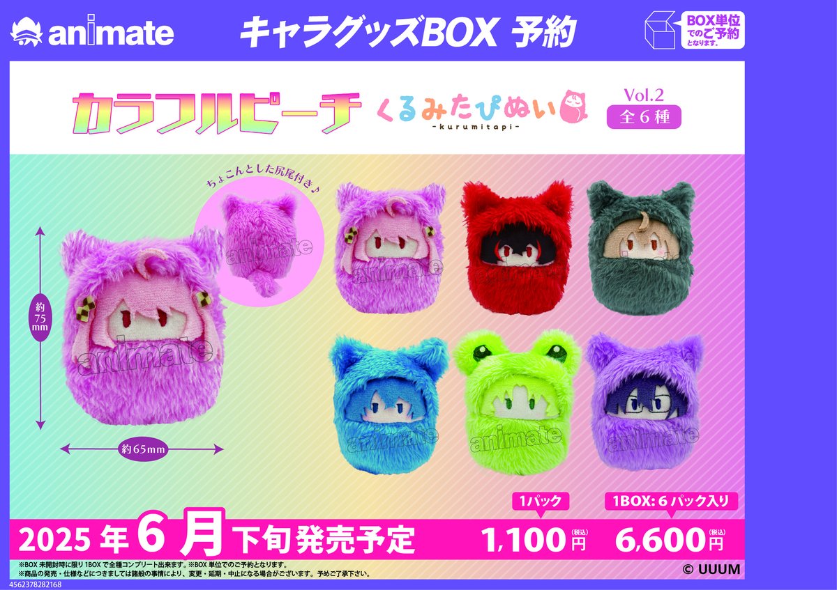 グッズ予約情報】 「カラフルピーチ くるみたぴぬい Vol.1/Vol.2」 ご