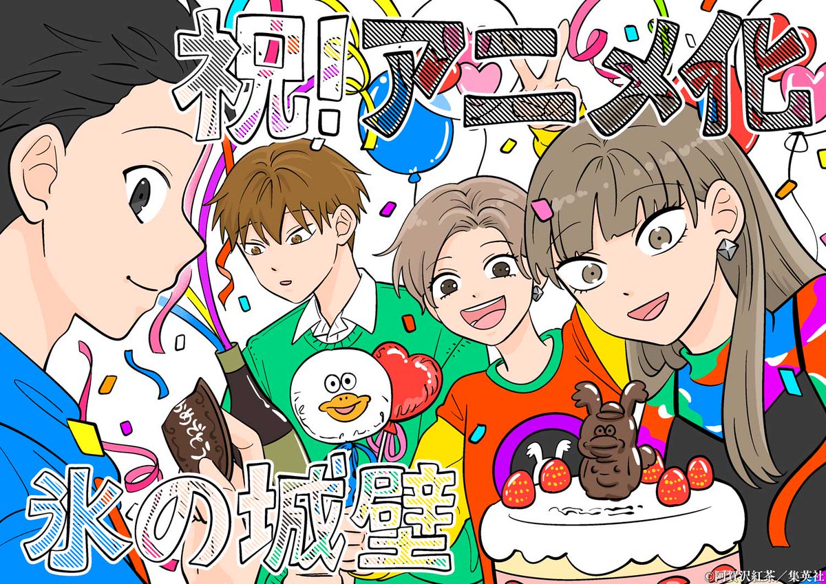 oricon_anime_'s tweet photo. 『氷の城壁』テレビアニメ化決定
ちょっとこじれた4人の青春混線ストーリー

🔻作者・阿賀沢紅茶先生コメント
「正反対な君と僕���に続きアニメ化
https://t.co/3vxR0sMma6

▷氷の城壁アニメ化 https://t.co/DxnyJi0MEu